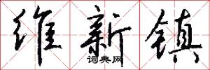 维新镇怎么写好看