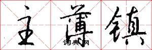 主薄镇怎么写好看