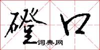 磴口怎么写好看