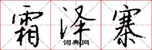 霜泽寨怎么写好看