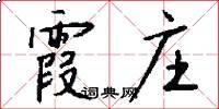 霞庄怎么写好看