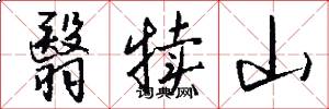 翳犊山怎么写好看