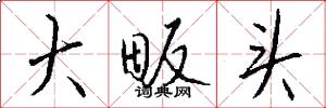 大畈头怎么写好看