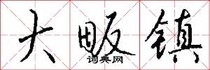 大畈镇怎么写好看