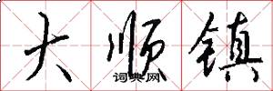 大顺镇怎么写好看