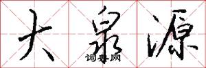 大泉源怎么写好看