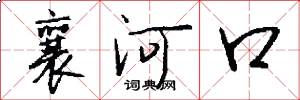 襄河口怎么写好看