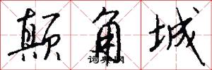 颠角城怎么写好看