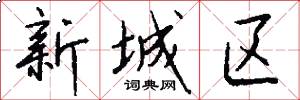 新城区怎么写好看