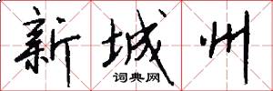 新城州怎么写好看