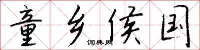 童乡侯国怎么写好看