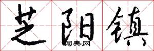 芝阳镇怎么写好看