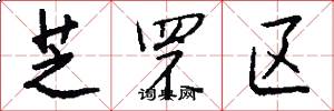 芝罘区怎么写好看