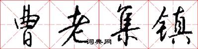 曹老集镇怎么写好看