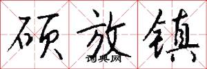 硕放镇怎么写好看