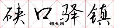 硖口驿镇怎么写好看
