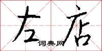 左店怎么写好看