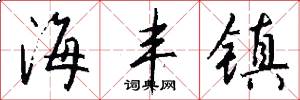 海丰镇怎么写好看