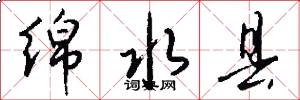 绵水县怎么写好看