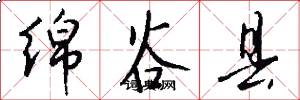 绵谷县怎么写好看