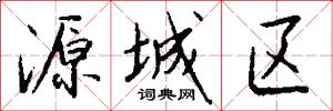源城区怎么写好看