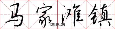 马家滩镇怎么写好看