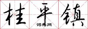 桂平镇怎么写好看