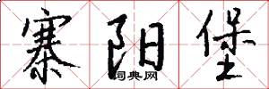 寨阳堡怎么写好看