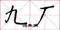 九厂怎么写好看