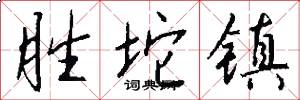 胜坨镇怎么写好看
