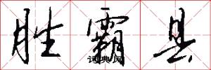 胜霸县怎么写好看