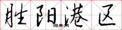 胜阳港区怎么写好看