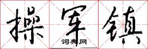 操军镇怎么写好看