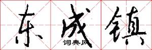 东成镇怎么写好看