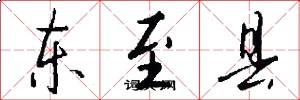 东至县怎么写好看