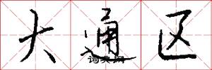 大通区怎么写好看