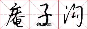 庵子沟怎么写好看