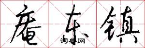 庵东镇怎么写好看