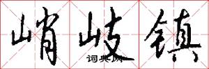 峭岐镇怎么写好看