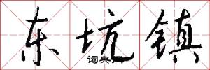 东坑镇怎么写好看