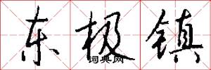 东极镇怎么写好看