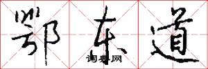 鄂东道怎么写好看