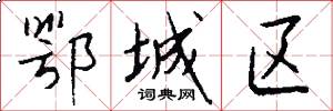 鄂城区怎么写好看