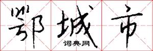 鄂城市怎么写好看