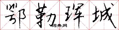 鄂勒珲城怎么写好看