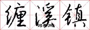 缠溪镇怎么写好看