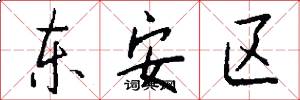 东安区怎么写好看