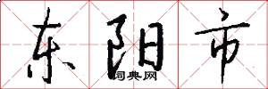 东阳市怎么写好看