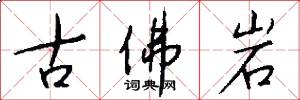 古佛岩怎么写好看