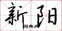 新阳怎么写好看